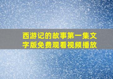 西游记的故事第一集文字版免费观看视频播放