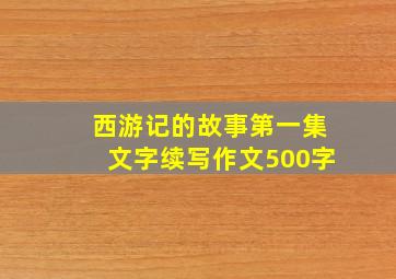 西游记的故事第一集文字续写作文500字