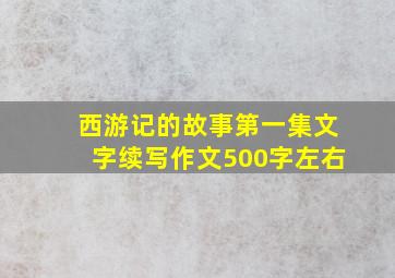 西游记的故事第一集文字续写作文500字左右