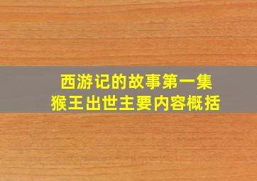 西游记的故事第一集猴王出世主要内容概括