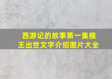 西游记的故事第一集猴王出世文字介绍图片大全