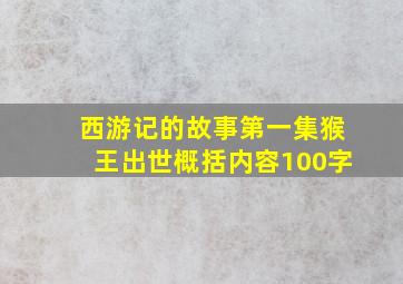 西游记的故事第一集猴王出世概括内容100字