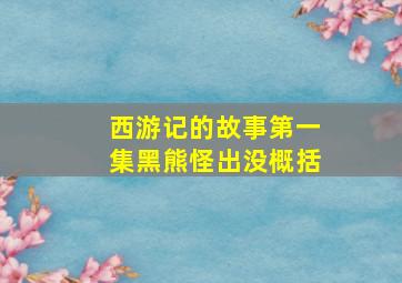 西游记的故事第一集黑熊怪出没概括