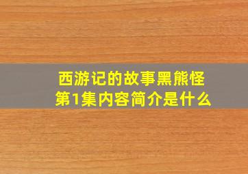 西游记的故事黑熊怪第1集内容简介是什么