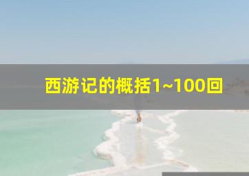 西游记的概括1~100回