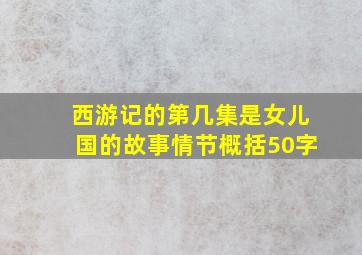 西游记的第几集是女儿国的故事情节概括50字