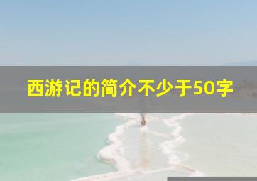 西游记的简介不少于50字