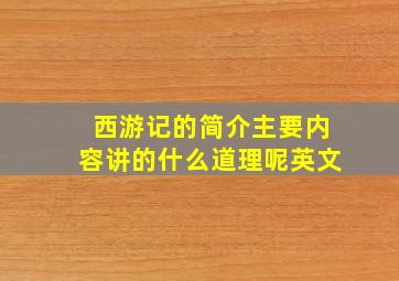 西游记的简介主要内容讲的什么道理呢英文