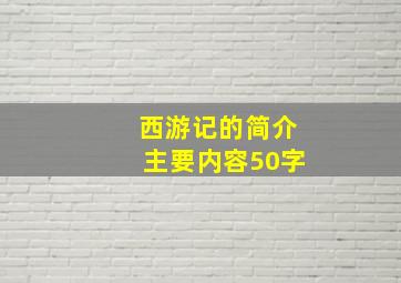 西游记的简介主要内容50字