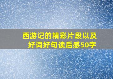 西游记的精彩片段以及好词好句读后感50字