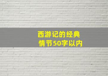 西游记的经典情节50字以内