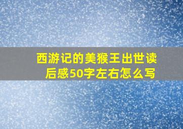 西游记的美猴王出世读后感50字左右怎么写