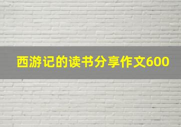 西游记的读书分享作文600