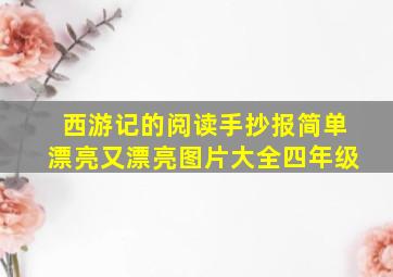 西游记的阅读手抄报简单漂亮又漂亮图片大全四年级