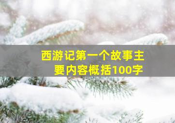 西游记第一个故事主要内容概括100字