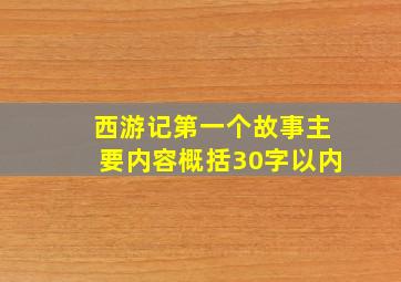 西游记第一个故事主要内容概括30字以内