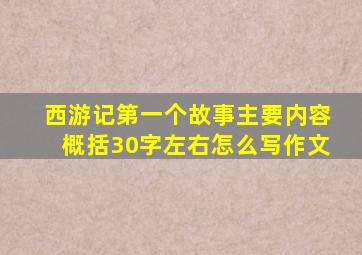 西游记第一个故事主要内容概括30字左右怎么写作文