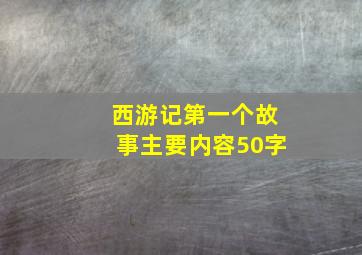 西游记第一个故事主要内容50字