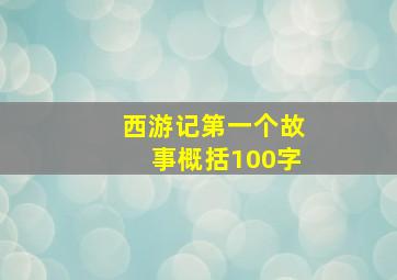 西游记第一个故事概括100字