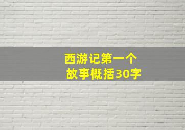 西游记第一个故事概括30字