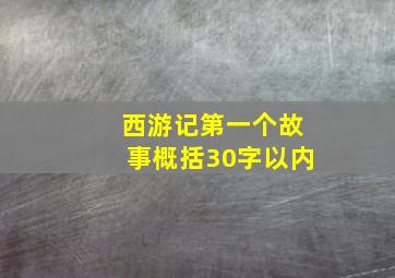 西游记第一个故事概括30字以内