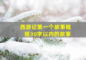 西游记第一个故事概括30字以内的故事