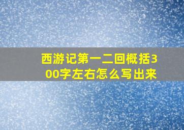 西游记第一二回概括300字左右怎么写出来