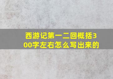 西游记第一二回概括300字左右怎么写出来的