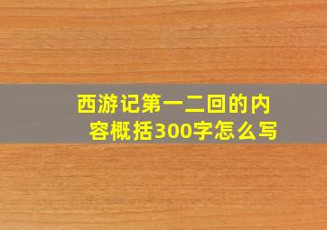 西游记第一二回的内容概括300字怎么写