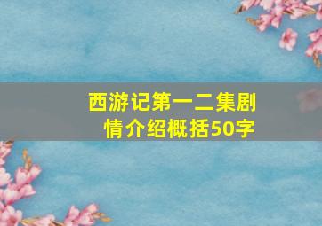 西游记第一二集剧情介绍概括50字