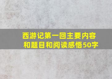 西游记第一回主要内容和题目和阅读感悟50字