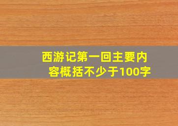 西游记第一回主要内容概括不少于100字