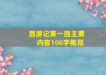 西游记第一回主要内容100字概括