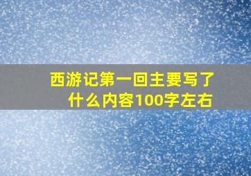 西游记第一回主要写了什么内容100字左右