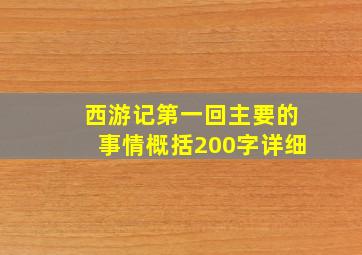 西游记第一回主要的事情概括200字详细