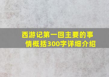 西游记第一回主要的事情概括300字详细介绍