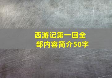 西游记第一回全部内容简介50字