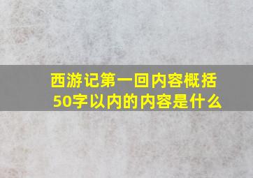 西游记第一回内容概括50字以内的内容是什么