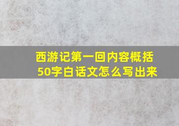 西游记第一回内容概括50字白话文怎么写出来