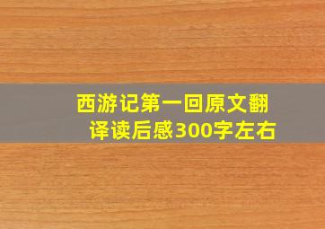 西游记第一回原文翻译读后感300字左右