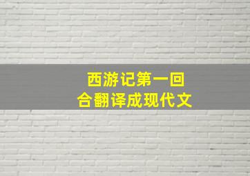 西游记第一回合翻译成现代文