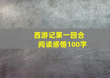 西游记第一回合阅读感悟100字