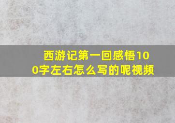 西游记第一回感悟100字左右怎么写的呢视频