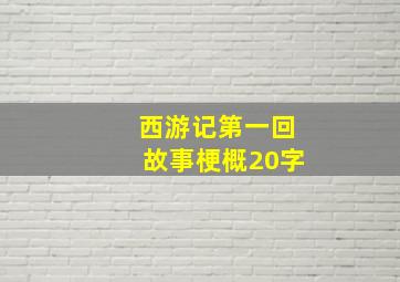 西游记第一回故事梗概20字