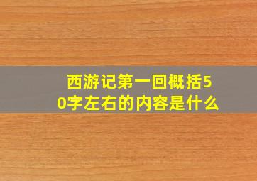 西游记第一回概括50字左右的内容是什么