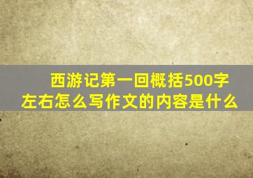 西游记第一回概括500字左右怎么写作文的内容是什么