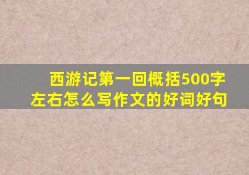 西游记第一回概括500字左右怎么写作文的好词好句