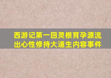 西游记第一回灵根育孕源流出心性修持大道生内容事件