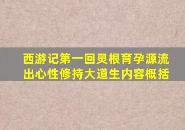 西游记第一回灵根育孕源流出心性修持大道生内容概括