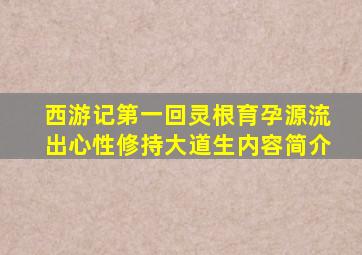 西游记第一回灵根育孕源流出心性修持大道生内容简介